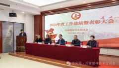 沂蒙精神传承促进会2024年度工作总结暨表彰大会圆满落幕