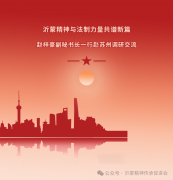 沂蒙精神与法治力量共谱新篇｜赵梓豪副秘书长一行赴苏州调研交流