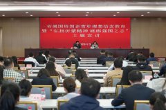 ＂党群同心＂薪火传！山东省属国资国企青年云端共学沂蒙精神