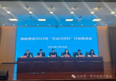 贵阳贵安2025年“万企兴万村”行动推进会议圆满召开，沂蒙精神传承促进会贵
