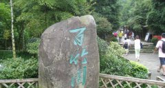 百竹园